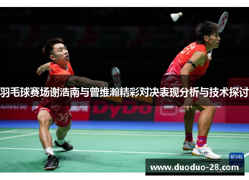 羽毛球赛场谢浩南与曾维瀚精彩对决表现分析与技术探讨