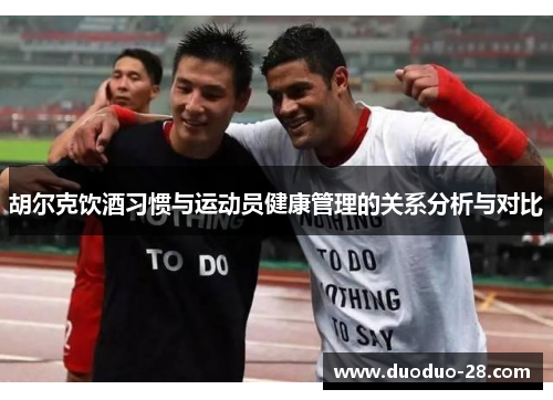 胡尔克饮酒习惯与运动员健康管理的关系分析与对比