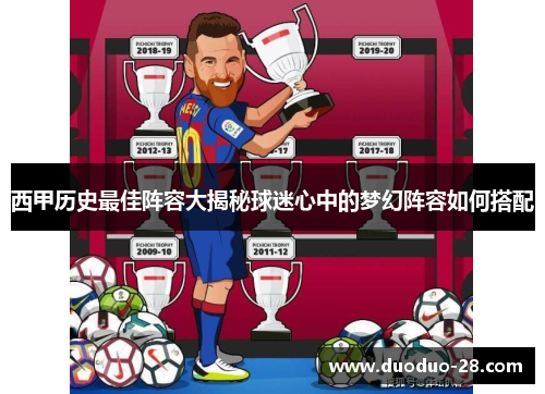 西甲历史最佳阵容大揭秘球迷心中的梦幻阵容如何搭配
