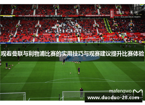 观看曼联与利物浦比赛的实用技巧与观赛建议提升比赛体验