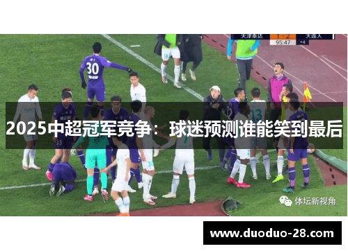 2025中超冠军竞争：球迷预测谁能笑到最后