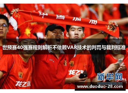 世预赛40强赛规则解析不依赖VAR技术的判罚与裁判标准