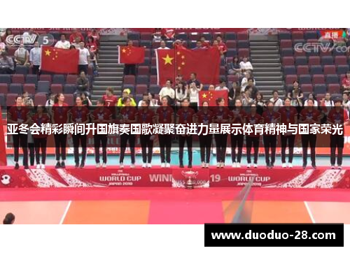 亚冬会精彩瞬间升国旗奏国歌凝聚奋进力量展示体育精神与国家荣光