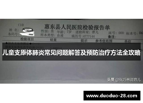儿童支原体肺炎常见问题解答及预防治疗方法全攻略 儿童支原体肺炎常见问题解答及预防治疗方法全攻略