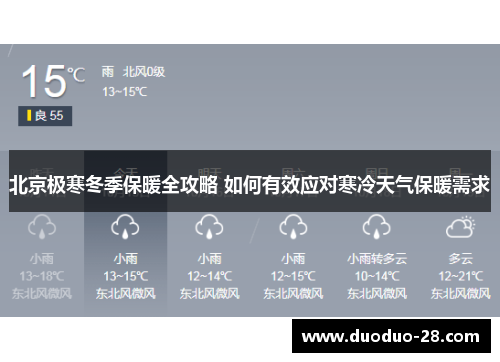 北京极寒冬季保暖全攻略 如何有效应对寒冷天气保暖需求
