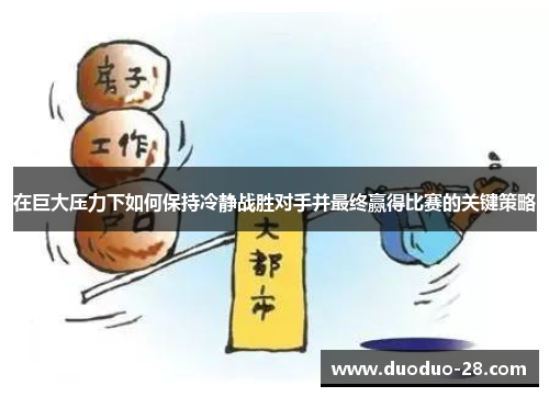 在巨大压力下如何保持冷静战胜对手并最终赢得比赛的关键策略
