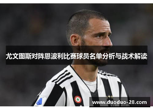 尤文图斯对阵恩波利比赛球员名单分析与战术解读