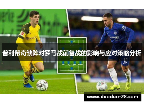 普利希奇缺阵对罗马战前备战的影响与应对策略分析 普利希奇缺阵对罗马战前备战的影响与应对策略分析