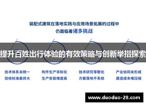 提升百姓出行体验的有效策略与创新举措探索 提升百姓出行体验的有效策略与创新举措探索
