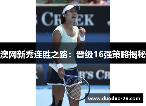 澳网新秀连胜之路：晋级16强策略揭秘