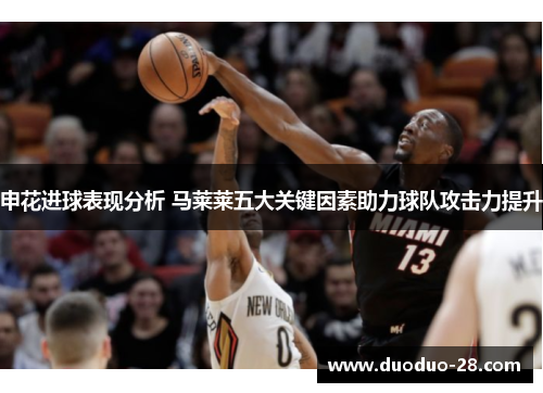 申花进球表现分析 马莱莱五大关键因素助力球队攻击力提升