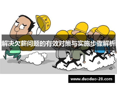 解决欠薪问题的有效对策与实施步骤解析 解决欠薪问题的有效对策与实施步骤解析