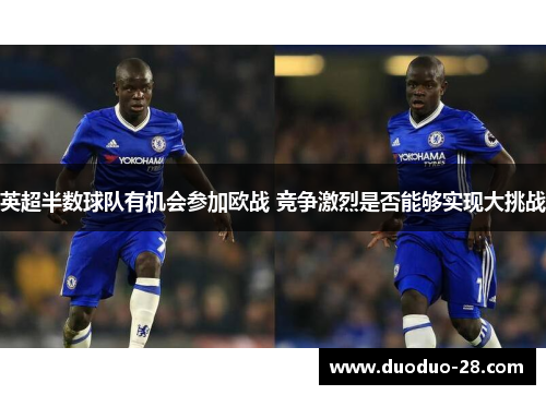 英超半数球队有机会参加欧战 竞争激烈是否能够实现大挑战