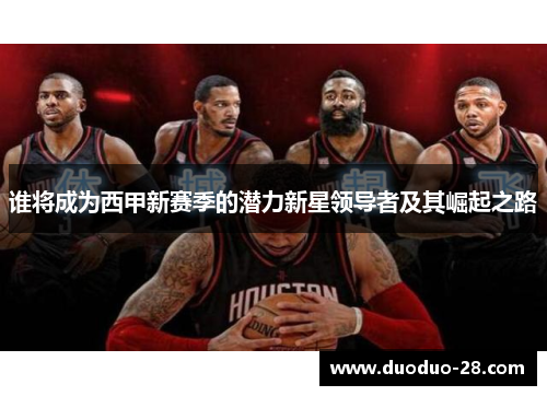 谁将成为西甲新赛季的潜力新星领导者及其崛起之路