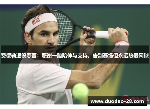 费德勒退役感言：感谢一路陪伴与支持，告别赛场但永远热爱网球