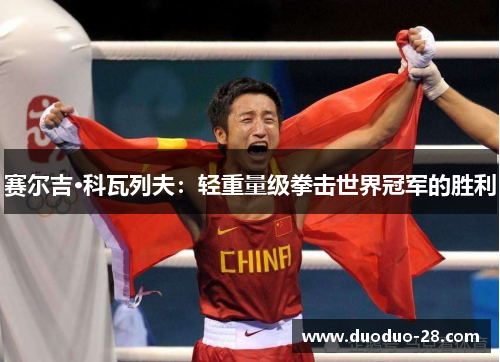 赛尔吉·科瓦列夫：轻重量级拳击世界冠军的胜利