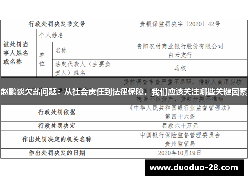 赵鹏谈欠薪问题:从社会责任到法律保障,我们应该关注哪些关键因素 赵鹏谈欠薪问题:从社会责任到法律保障,我们应该关注哪些关键因素