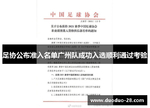 足协公布准入名单广州队成功入选顺利通过考验 足协公布准入名单广州队成功入选顺利通过考验