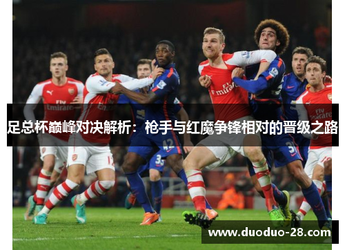 足总杯巅峰对决解析：枪手与红魔争锋相对的晋级之路