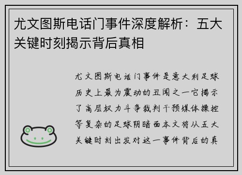 尤文图斯电话门事件深度解析：五大关键时刻揭示背后真相