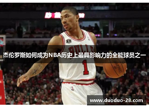 杰伦罗斯如何成为NBA历史上最具影响力的全能球员之一 杰伦罗斯如何成为NBA历史上最具影响力的全能球员之一