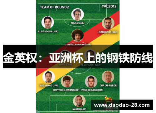 金英权：亚洲杯上的钢铁防线