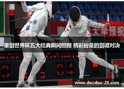 重剑世界杯五大经典瞬间回顾 精彩纷呈的剑道对决