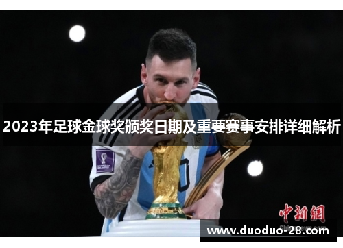 2023年足球金球奖颁奖日期及重要赛事安排详细解析