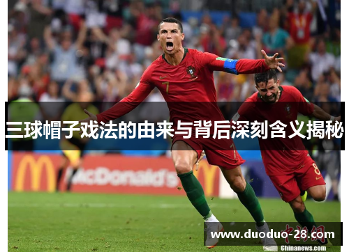 三球帽子戏法的由来与背后深刻含义揭秘