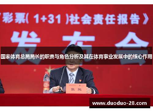 国家体育总局局长的职责与角色分析及其在体育事业发展中的核心作用