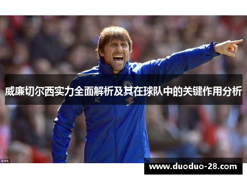 威廉切尔西实力全面解析及其在球队中的关键作用分析