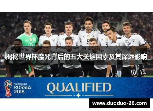 揭秘世界杯魔咒背后的五大关键因素及其深远影响