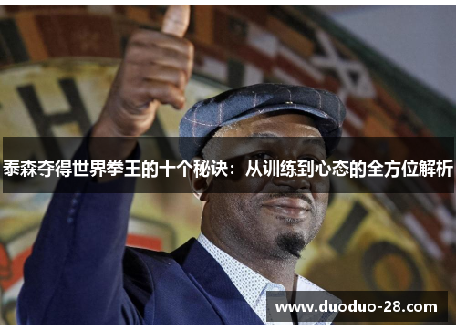 泰森夺得世界拳王的十个秘诀：从训练到心态的全方位解析