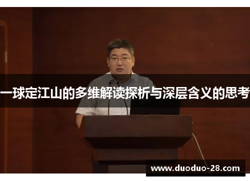 一球定江山的多维解读探析与深层含义的思考