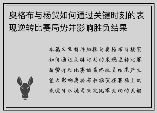 奥格布与杨贺如何通过关键时刻的表现逆转比赛局势并影响胜负结果