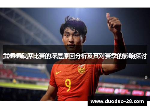 武桐桐缺席比赛的深层原因分析及其对赛季的影响探讨