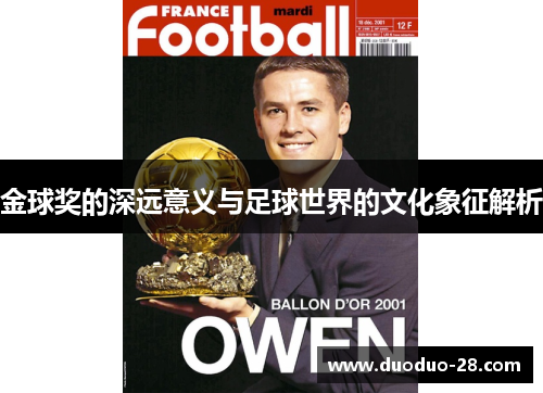 金球奖的深远意义与足球世界的文化象征解析