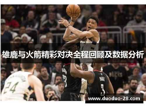 雄鹿与火箭精彩对决全程回顾及数据分析