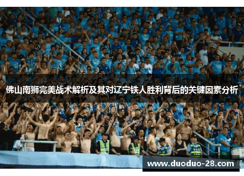 佛山南狮完美战术解析及其对辽宁铁人胜利背后的关键因素分析 佛山南狮完美战术解析及其对辽宁铁人胜利背后的关键因素分析