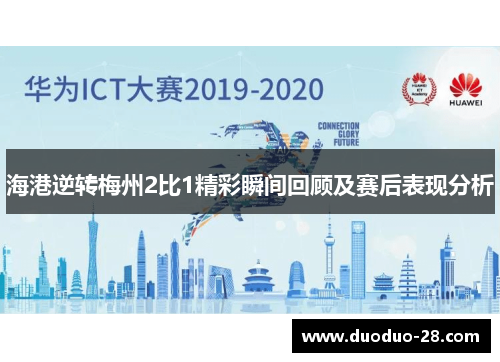 海港逆转梅州2比1精彩瞬间回顾及赛后表现分析