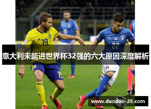 意大利未能进世界杯32强的六大原因深度解析