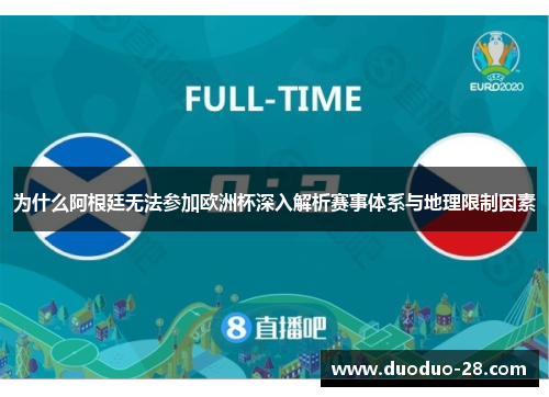 为什么阿根廷无法参加欧洲杯深入解析赛事体系与地理限制因素 为什么阿根廷无法参加欧洲杯深入解析赛事体系与地理限制因素