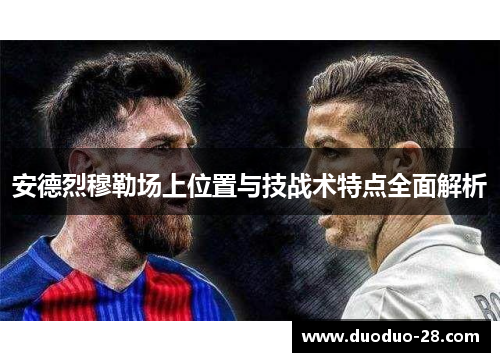安德烈穆勒场上位置与技战术特点全面解析