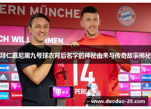 拜仁慕尼黑九号球衣背后名字的神秘由来与传奇故事揭秘