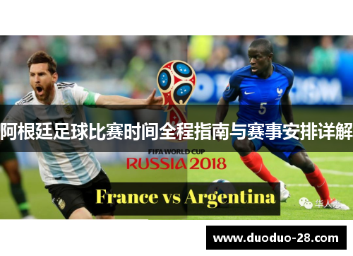 阿根廷足球比赛时间全程指南与赛事安排详解 阿根廷足球比赛时间全程指南与赛事安排详解