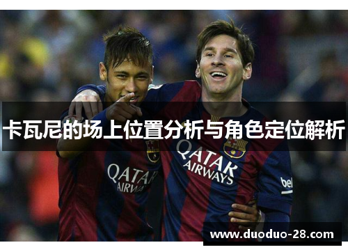 卡瓦尼的场上位置分析与角色定位解析