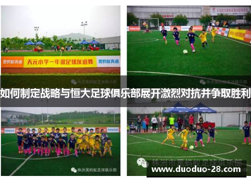 如何制定战略与恒大足球俱乐部展开激烈对抗并争取胜利 如何制定战略与恒大足球俱乐部展开激烈对抗并争取胜利