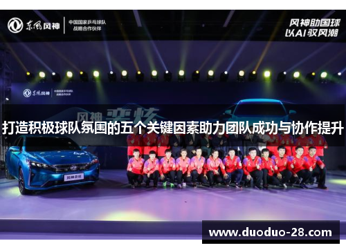 打造积极球队氛围的五个关键因素助力团队成功与协作提升 打造积极球队氛围的五个关键因素助力团队成功与协作提升