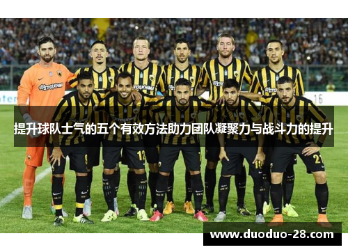 提升球队士气的五个有效方法助力团队凝聚力与战斗力的提升