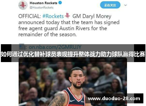 如何通过优化替补球员表现提升整体战力助力球队赢得比赛